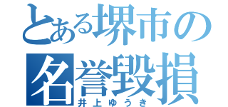 とある堺市の名誉毀損（井上ゆうき）