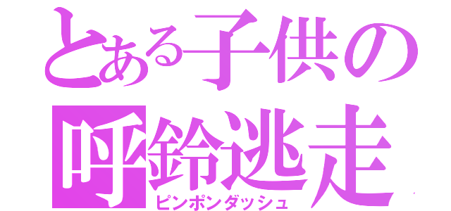 とある子供の呼鈴逃走（ピンポンダッシュ）