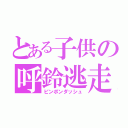 とある子供の呼鈴逃走（ピンポンダッシュ）