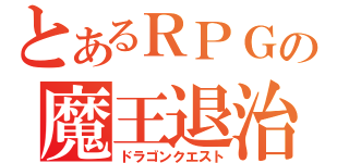 とあるＲＰＧの魔王退治（ドラゴンクエスト）