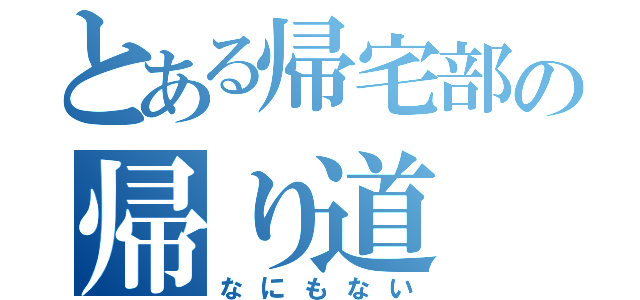 とある帰宅部の帰り道（なにもない）