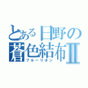 とある日野の蒼色結布Ⅱ（ブルーリボン）