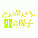 とある最大露出の小倉優子（かわいい）