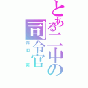 とある二中の司令官（武田　葵）