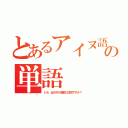 とあるアイヌ語の単語（レラ、女の子の名前に如何ですか？）