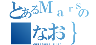 とあるＭａｒＳの｛なお｝（Ｊａｐａｎｅｓｅ ｃｌａｎ）