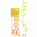 とあるゾンビィの二階堂咲（フランシュシュ２号）