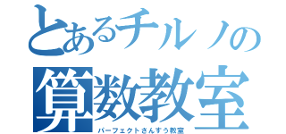 とあるチルノの算数教室（パーフェクトさんすう教室）