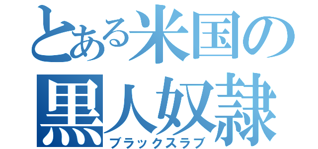 とある米国の黒人奴隷（ブラックスラブ）