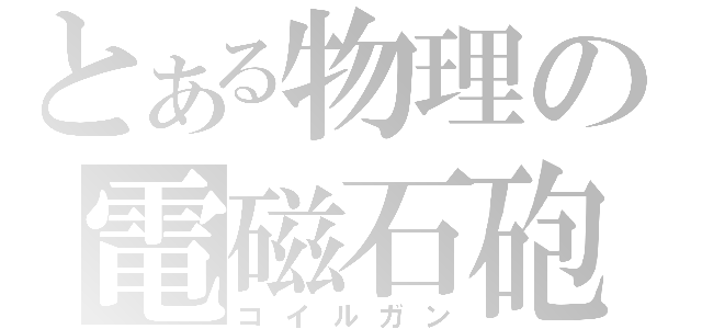 とある物理の電磁石砲（コイルガン）