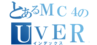 とあるＭＣ４のＵＶＥＲ（インデックス）