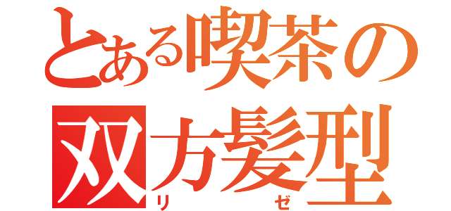 とある喫茶の双方髪型（リゼ）