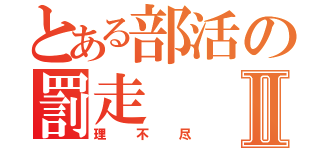 とある部活の罰走Ⅱ（理不尽）