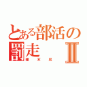 とある部活の罰走Ⅱ（理不尽）