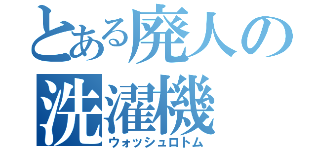 とある廃人の洗濯機（ウォッシュロトム）