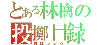 とある林檎の投擲目録（おはっぷる）