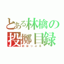 とある林檎の投擲目録（おはっぷる）