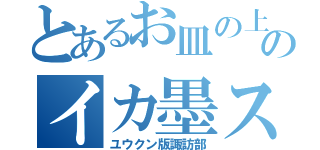 とあるお皿の上ののイカ墨スパゲティ（ユウクン版諏訪部）