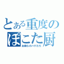 とある重度のぽこた厨（お前らのハゲだろ）