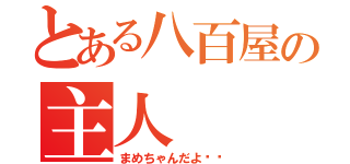 とある八百屋の主人（まめちゃんだよ♥️）