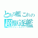 とある艦これの超駆逐艦（ヴェールヌイ）