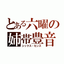 とある六曜の姉帯豊音（シックス・センス）