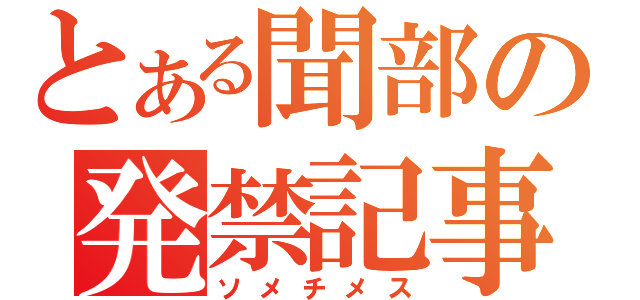 とある聞部の発禁記事（ソメチメス）