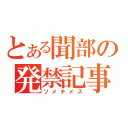 とある聞部の発禁記事（ソメチメス）