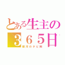 とある生主の３６５日（銀河のタピ岡）