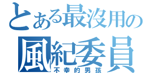 とある最沒用の風紀委員（不幸的男孩）