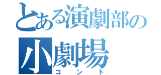 とある演劇部の小劇場（コント）