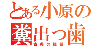 とある小原の糞出っ歯（古典の授業）