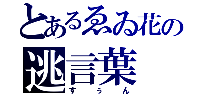 とあるゑゐ花の逃言葉（すぅん）