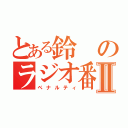 とある鈴のラジオ番組Ⅱ（ペナルティ）