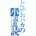 とあるおバカの小説乱読（リードブックス）