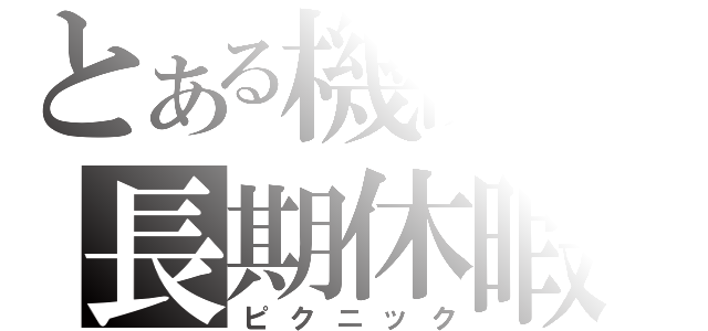 とある機関の長期休暇（ピクニック）