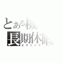 とある機関の長期休暇（ピクニック）