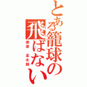 とある籠球の飛ばない奴（浦澤 圭太朗）