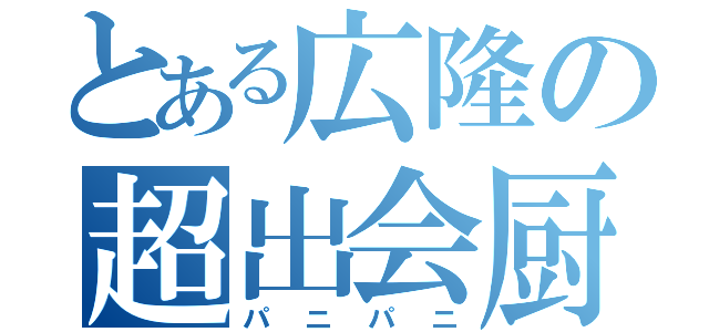 とある広隆の超出会厨（パニパニ）