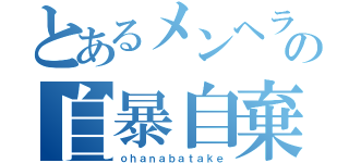 とあるメンヘラの自暴自棄（ｏｈａｎａｂａｔａｋｅ）