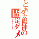 とある太陽神の固定ダメージ（ソーラーレーザー）