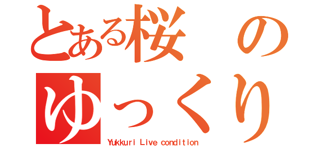 とある桜のゆっくり実況（Ｙｕｋｋｕｒｉ Ｌｉｖｅ ｃｏｎｄｉｔｉｏｎ）