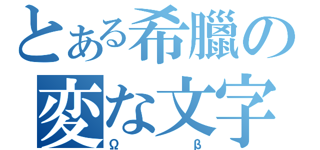 とある希臘の変な文字（Ωβ）