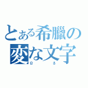 とある希臘の変な文字（Ωβ）