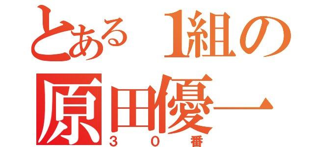 とある１組の原田優一（３０番）