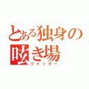 とある独身の呟き場（ツイッター）