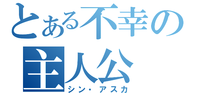 とある不幸の主人公（シン・アスカ）