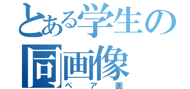 とある学生の同画像（ペア画）