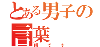 とある男子の言葉（暇です）