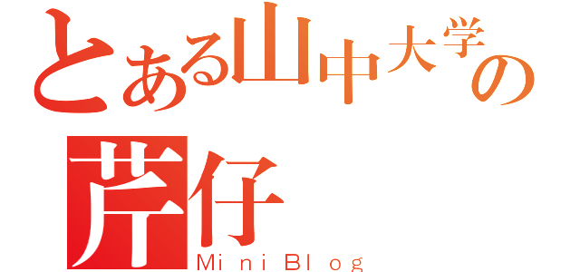 とある山中大学の芹仔（ＭｉｎｉＢｌｏｇ）